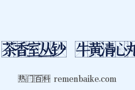 茶香室丛钞·牛黄清心丸是什么意思的图片